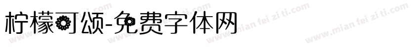 柠檬可颂字体转换