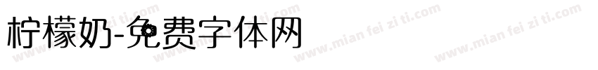 柠檬奶字体转换