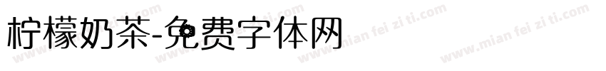 柠檬奶茶字体转换