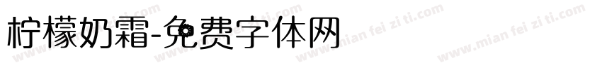 柠檬奶霜字体转换