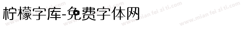 柠檬字库字体转换