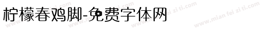 柠檬春鸡脚字体转换