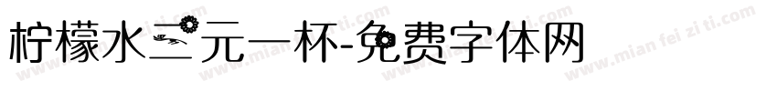 柠檬水三元一杯字体转换