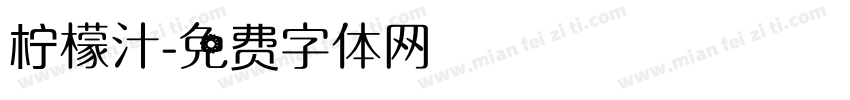 柠檬汁字体转换