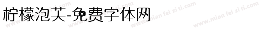 柠檬泡芙字体转换