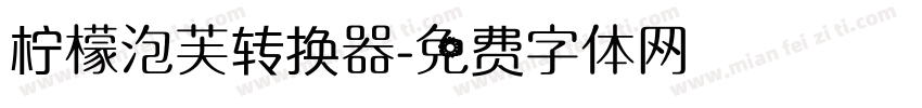 柠檬泡芙转换器字体转换