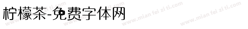 柠檬茶字体转换