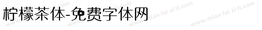 柠檬茶体字体转换