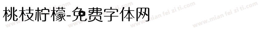 桃枝柠檬字体转换
