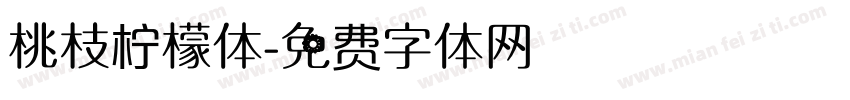桃枝柠檬体字体转换