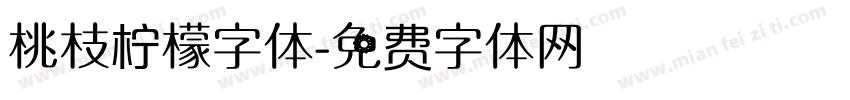 桃枝柠檬字体字体转换
