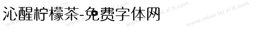 沁醒柠檬茶字体转换