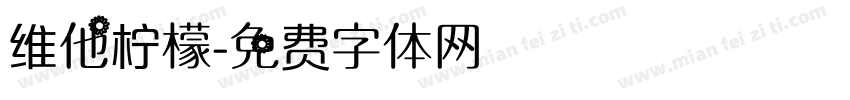 维他柠檬字体转换