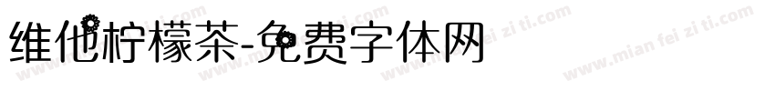 维他柠檬茶字体转换