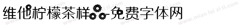 维他柠檬茶样品字体转换