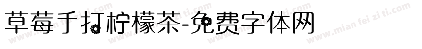 草莓手打柠檬茶字体转换