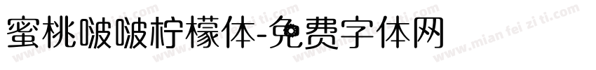 蜜桃啵啵柠檬体字体转换