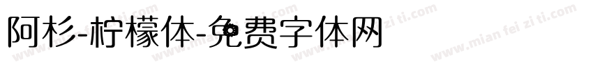 阿杉-柠檬体字体转换