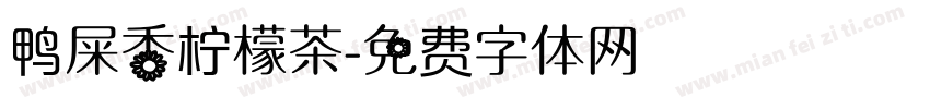 鸭屎香柠檬茶字体转换