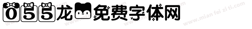 055龙字体转换