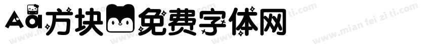 Aa方块字体转换