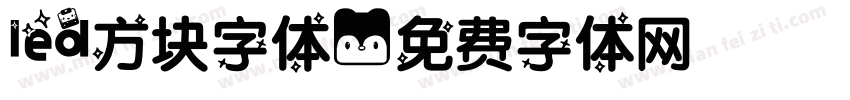 led方块字体字体转换