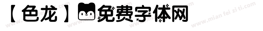【色龙】字体转换