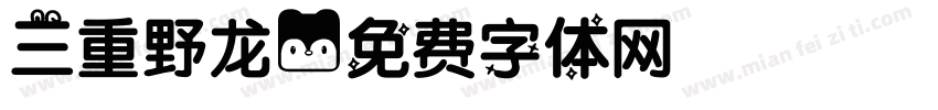 三重野龙字体转换