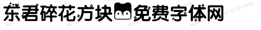 东君碎花方块字体转换
