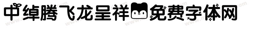 中绰腾飞龙呈祥字体转换