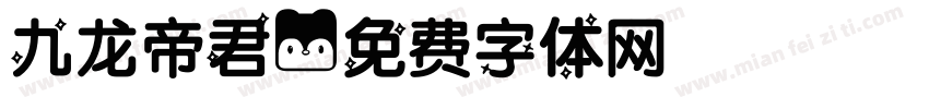 九龙帝君字体转换