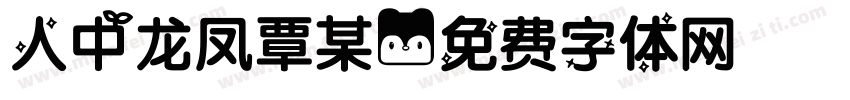 人中龙凤覃某字体转换