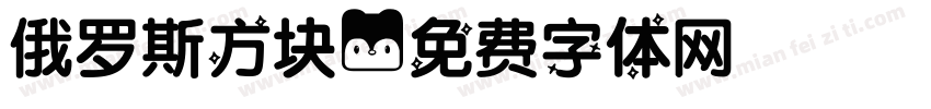 俄罗斯方块字体转换