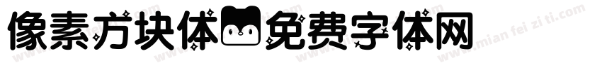 像素方块体字体转换