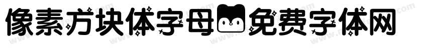 像素方块体字母字体转换
