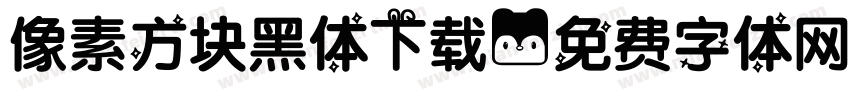 像素方块黑体下载字体转换