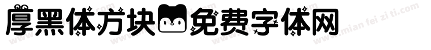 厚黑体方块字体转换