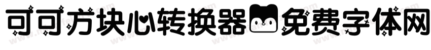 可可方块心转换器字体转换