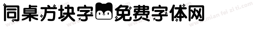 同桌方块字字体转换
