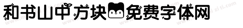 和书山中方块字体转换
