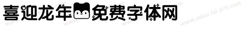 喜迎龙年字体转换