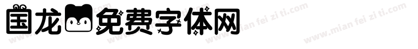 国龙字体转换