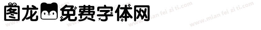 图龙字体转换