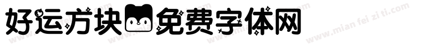 好运方块字体转换