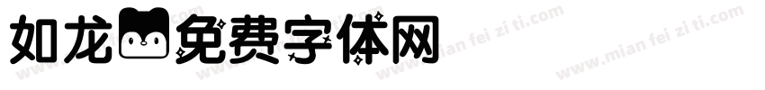 如龙字体转换