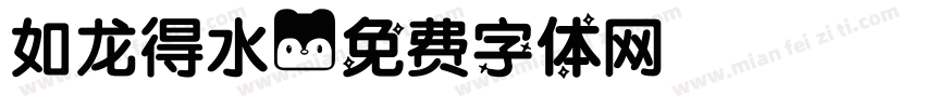 如龙得水字体转换