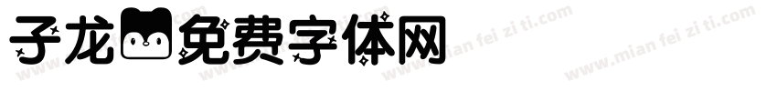 子龙字体转换