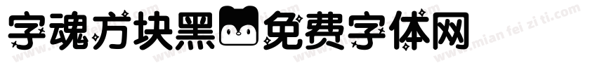 字魂方块黑字体转换