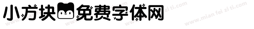 小方块字体转换