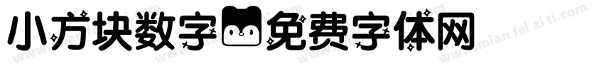 小方块数字字体转换